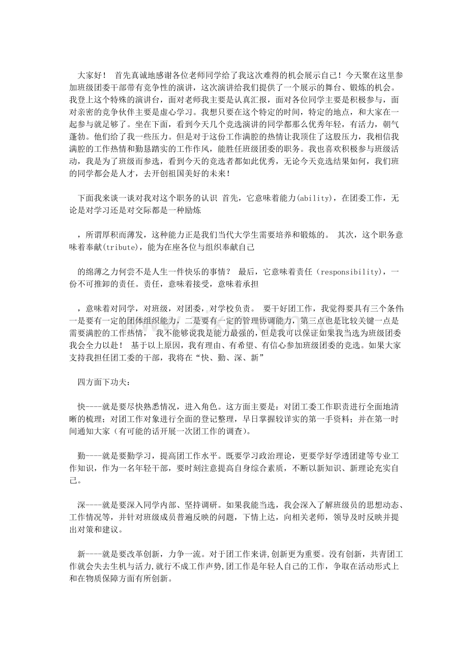 有用关于竞选大学生团支书.doc_第1页