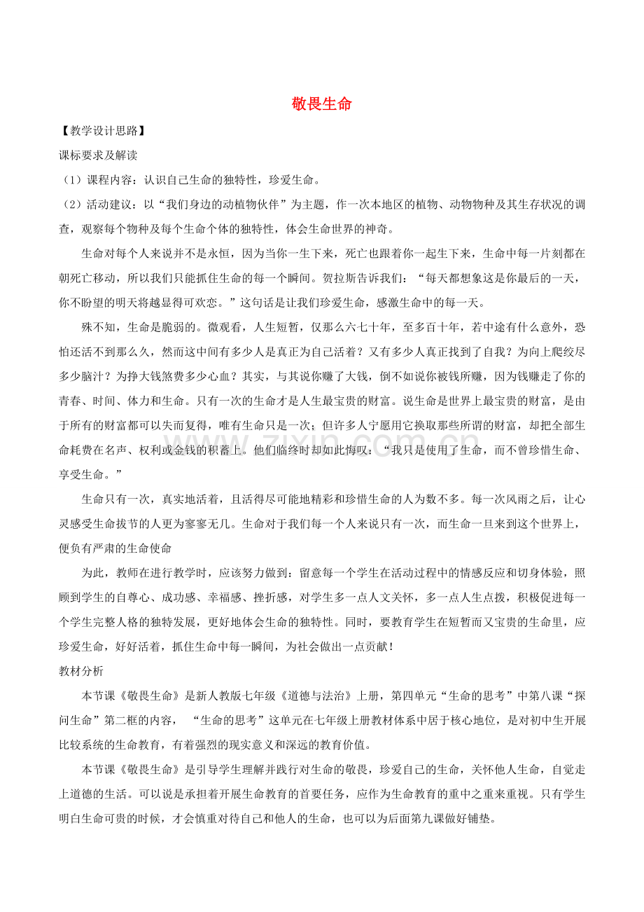 七年级道德与法治上册 第四单元 生命的思考 第八课 探问生命 第2框敬畏生命教案 新人教版-新人教版初中七年级上册政治教案.doc_第1页
