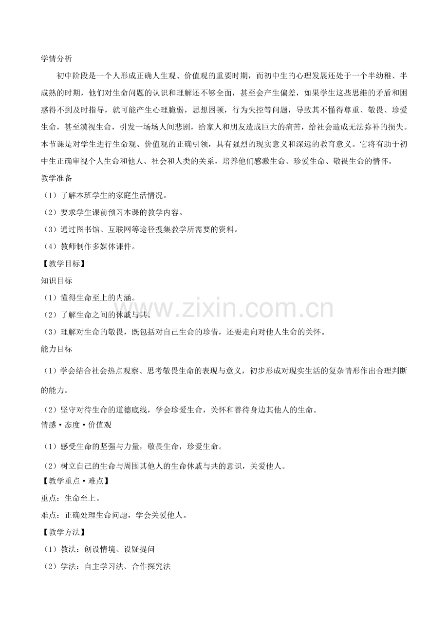 七年级道德与法治上册 第四单元 生命的思考 第八课 探问生命 第2框敬畏生命教案 新人教版-新人教版初中七年级上册政治教案.doc_第2页