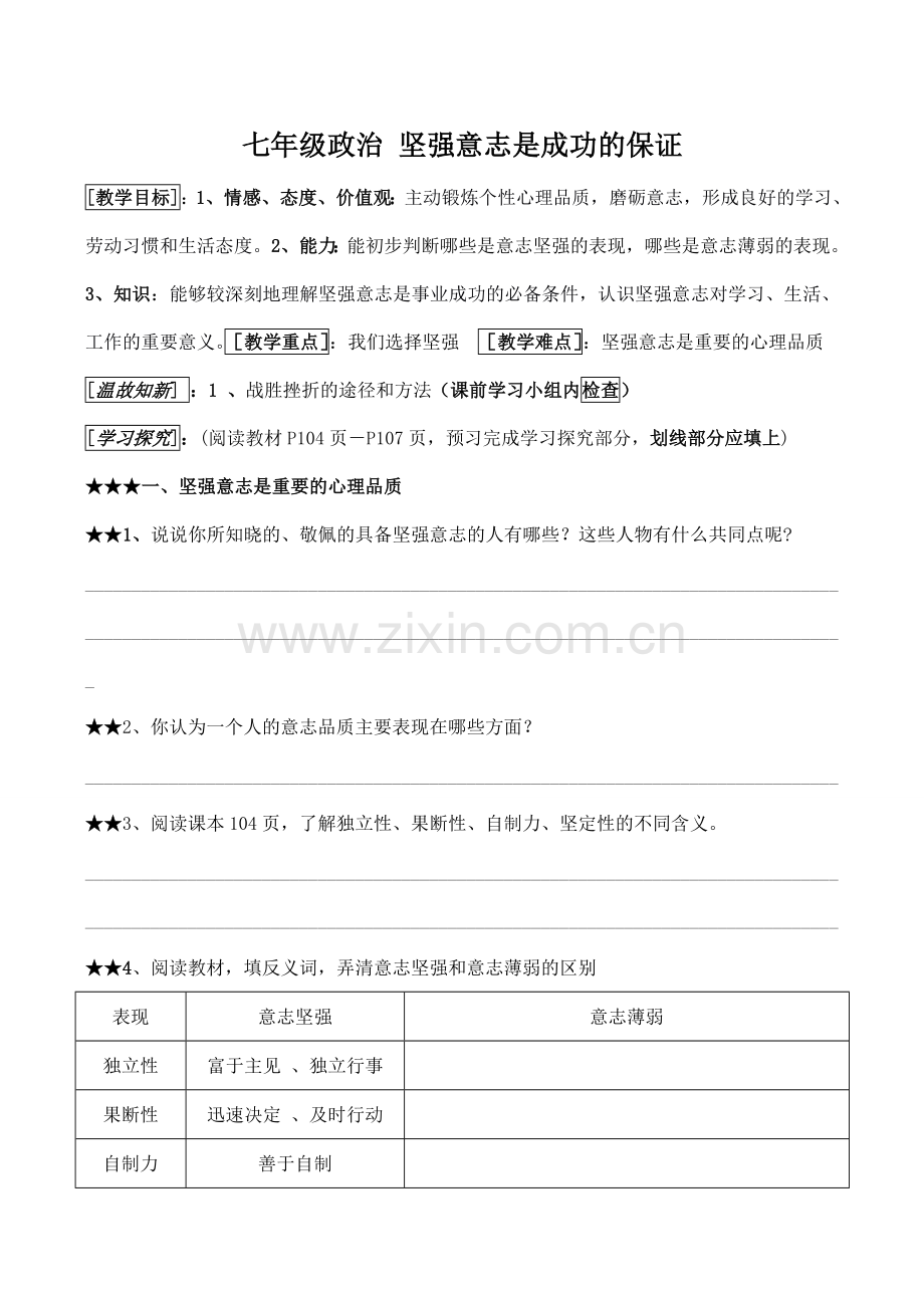 七年级政治 坚强意志是成功的保证.doc_第1页