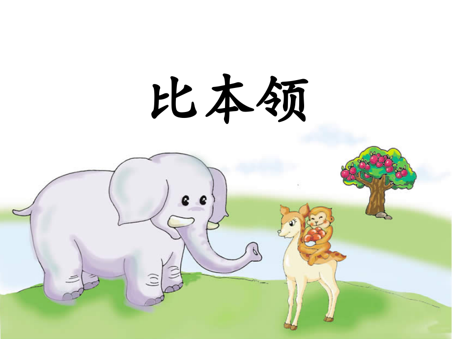 比本领.ppt.ppt_第1页