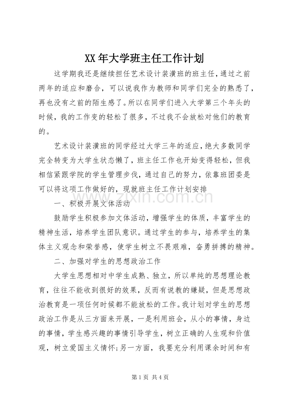XX年大学班主任工作计划.docx_第1页