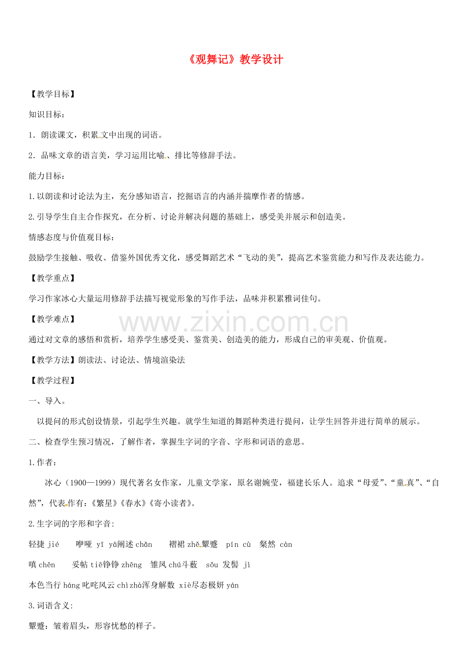北京八中乌兰察布分校七年级语文下册 19《观舞记》教案 新人教版-新人教版初中七年级下册语文教案.doc_第1页