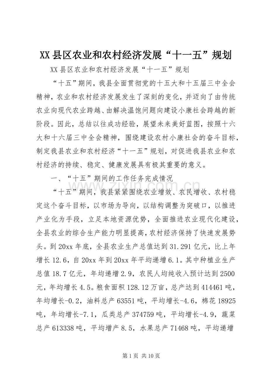XX县区农业和农村经济发展“十一五”规划 .docx_第1页