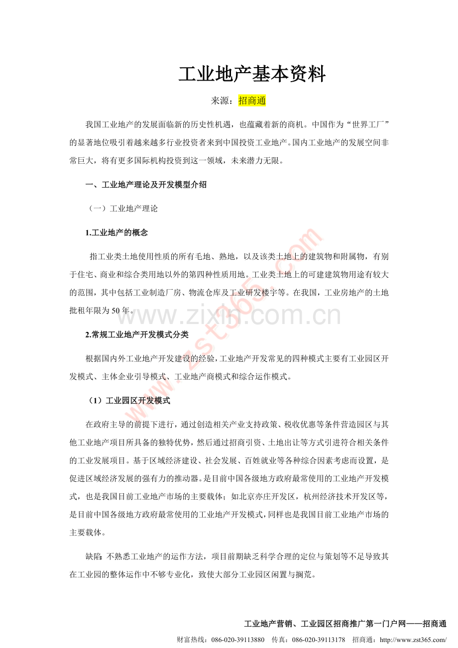 工业地产基本资料.doc_第1页