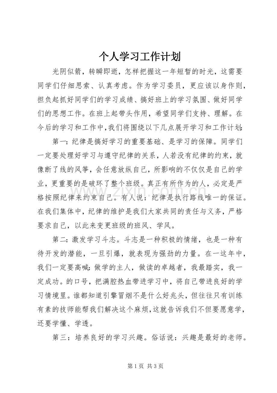 个人学习工作计划_1.docx_第1页