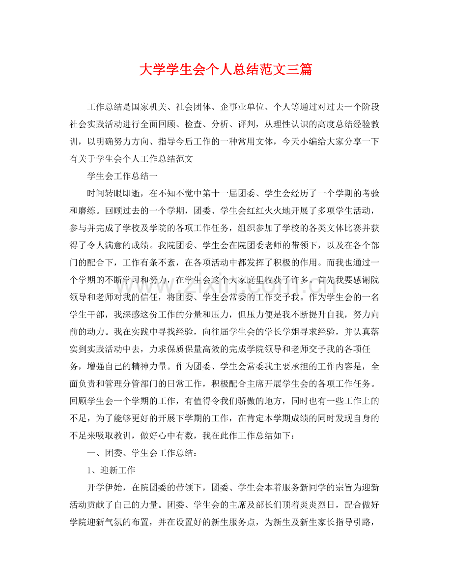 大学学生会个人总结范文三篇 .docx_第1页