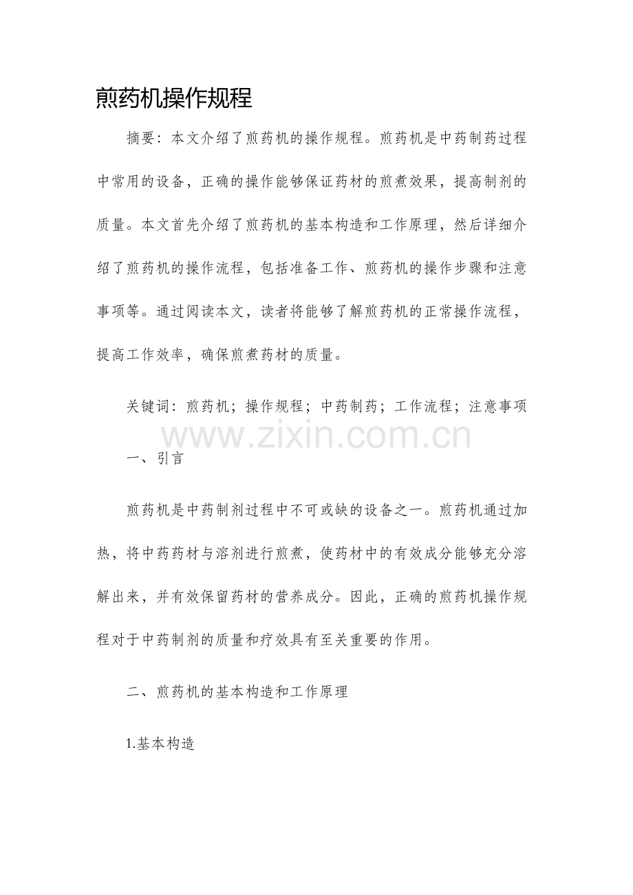 煎药机操作规程.docx_第1页