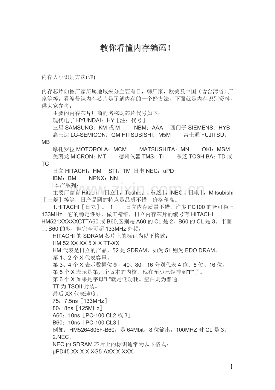 教你看懂内存编码.doc_第1页
