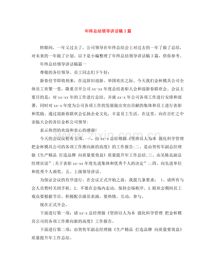 2021年终总结领导讲话稿3篇.docx_第1页