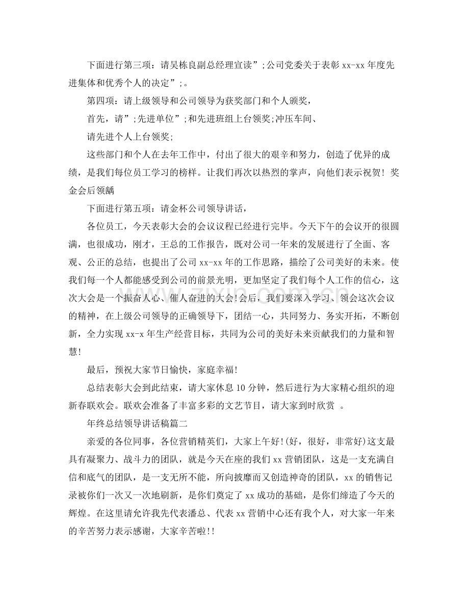 2021年终总结领导讲话稿3篇.docx_第2页