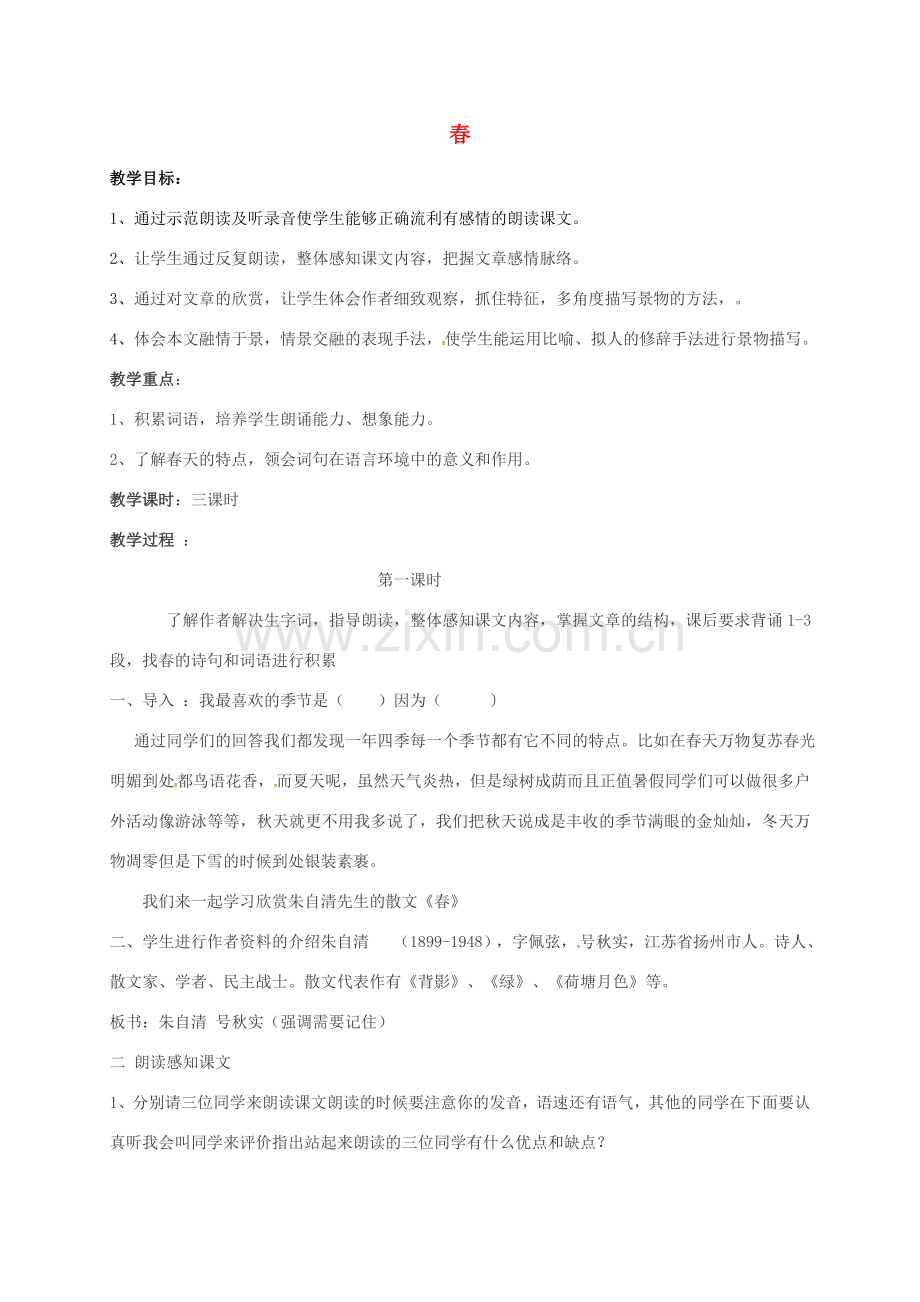 （秋季版）内蒙古呼和浩特市七年级语文上册 第1课 春教案 新人教版-新人教版初中七年级上册语文教案.doc_第1页