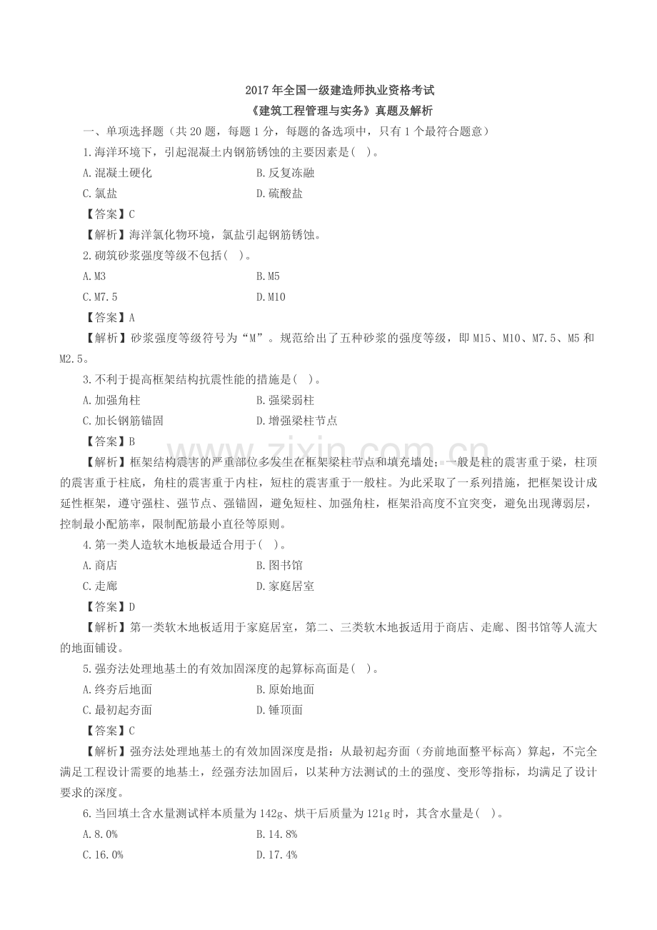 2017年一级建造师建筑工程真题及答案.doc_第1页
