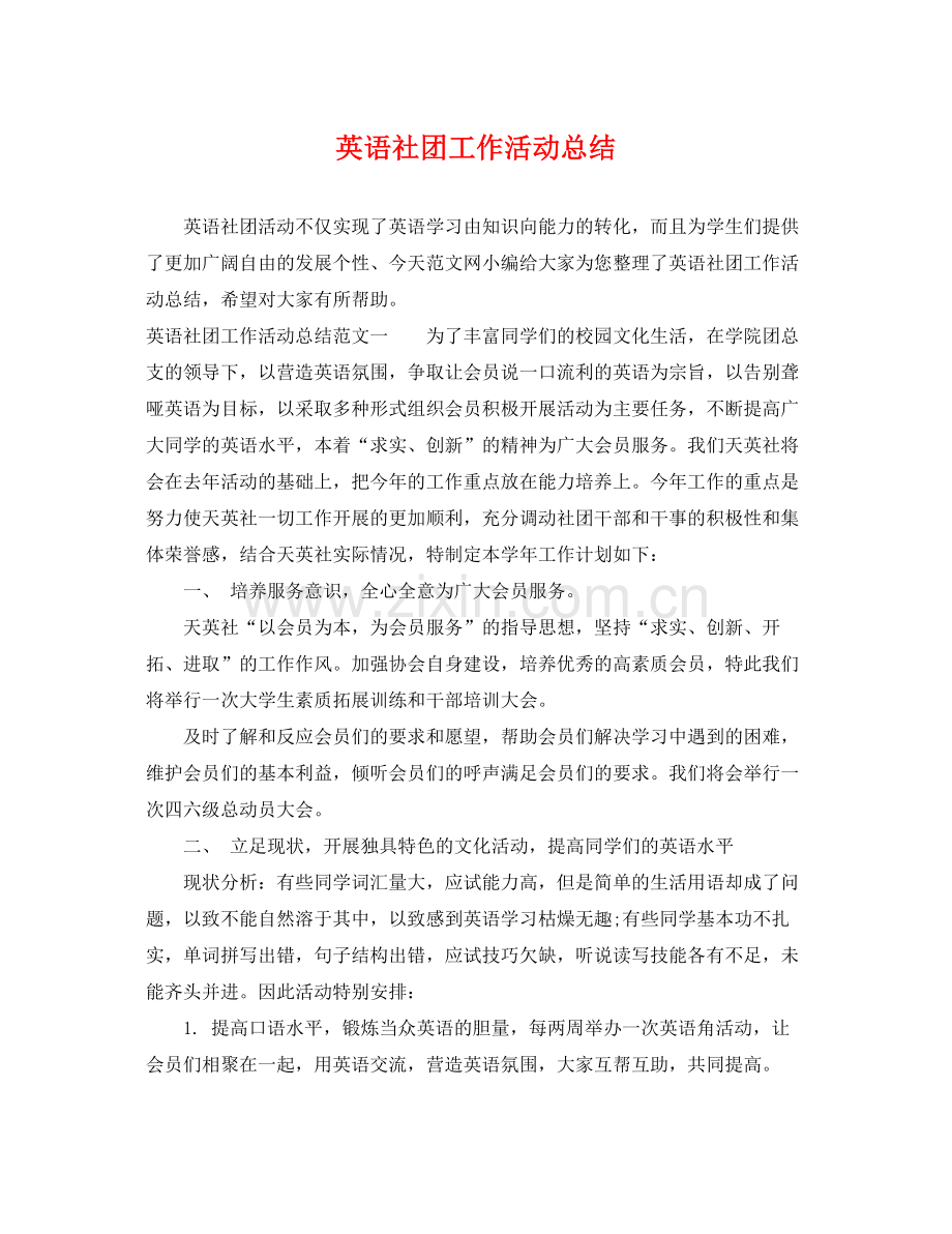 英语社团工作活动总结 .docx_第1页