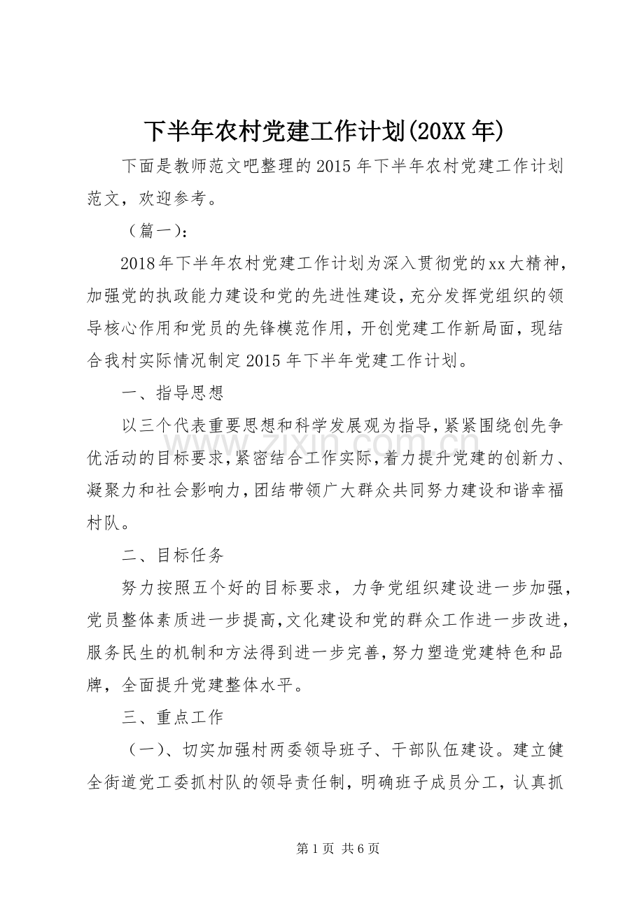 下半年农村党建工作计划(20XX年).docx_第1页