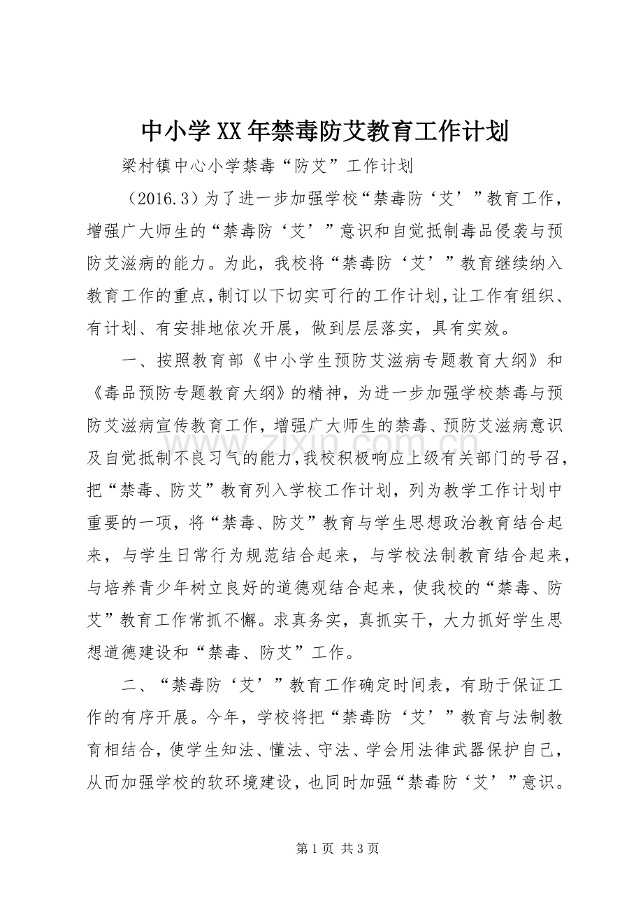 中小学XX年禁毒防艾教育工作计划_1 .docx_第1页