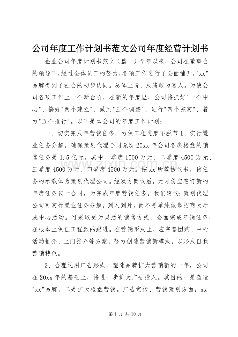 公司年度工作计划书范文公司年度经营计划书.docx_第1页