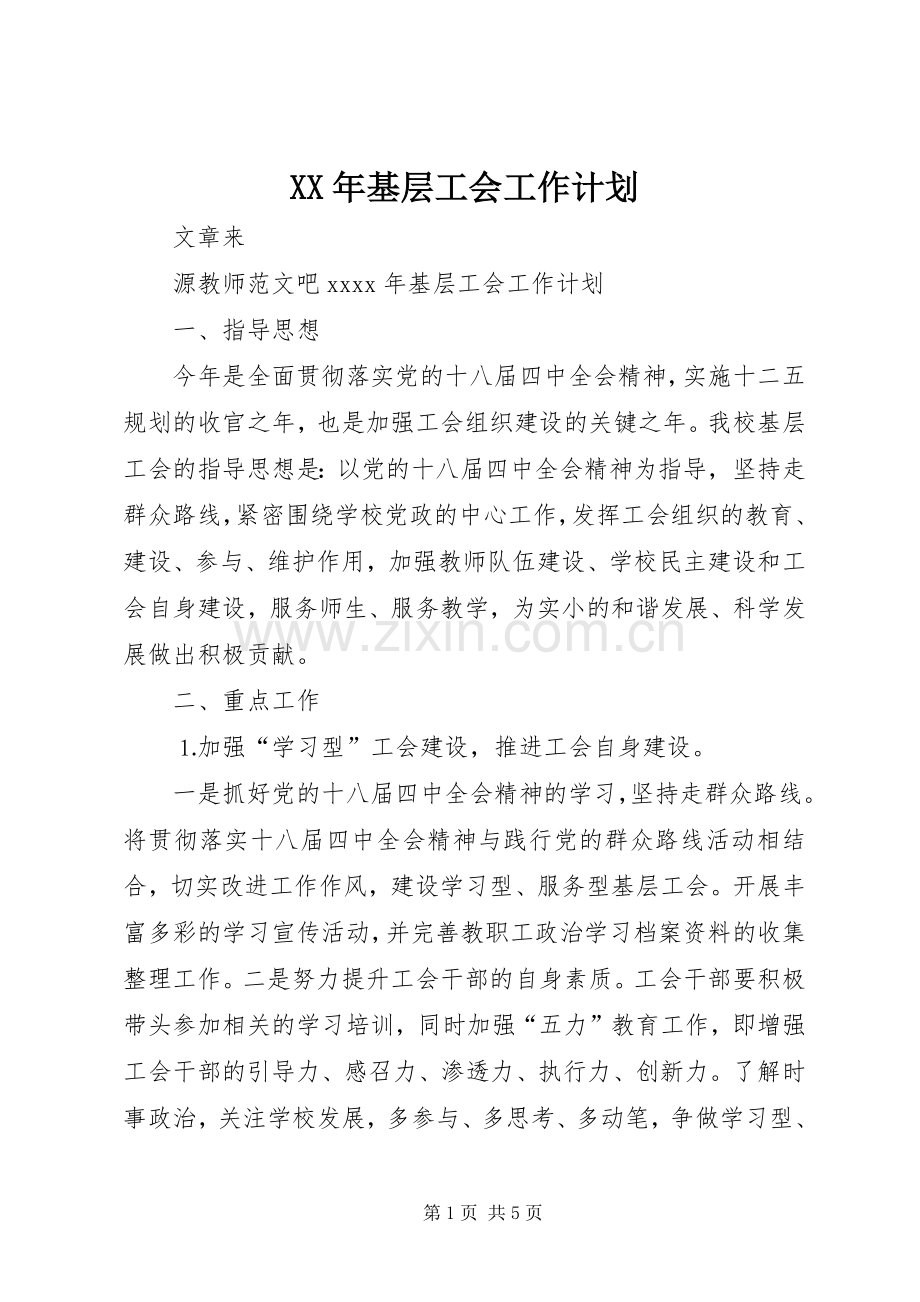 XX年基层工会工作计划 .docx_第1页