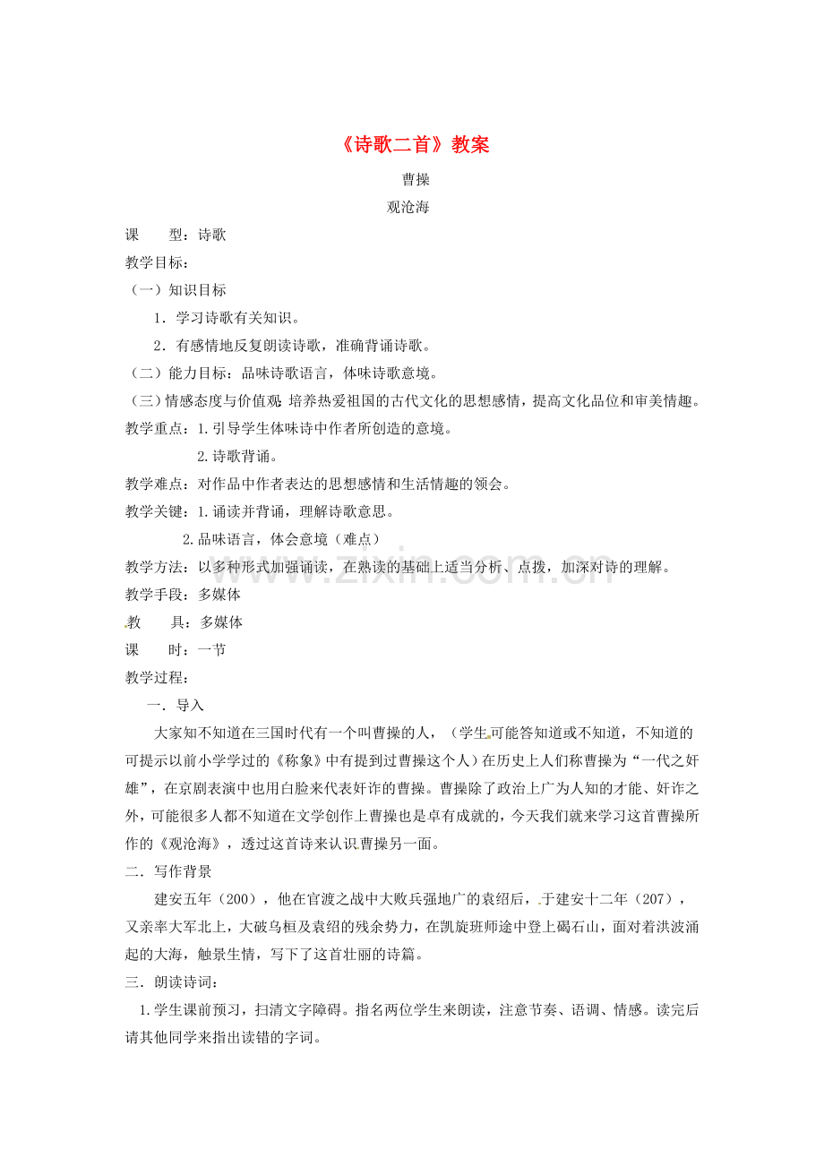 吉林省伊通县实验中学七年级语文下册《诗歌二首》教案 长春版.doc_第1页