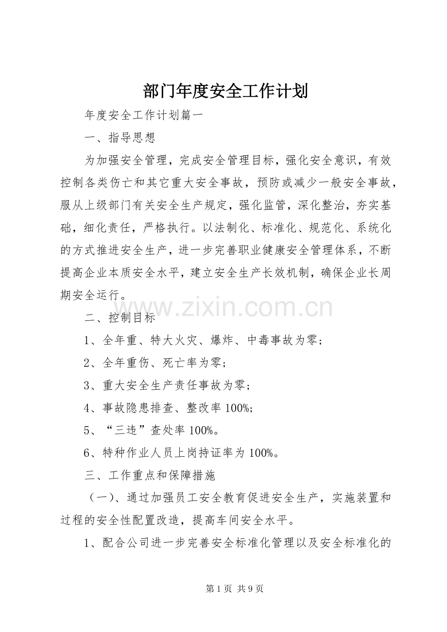 部门年度安全工作计划.docx_第1页