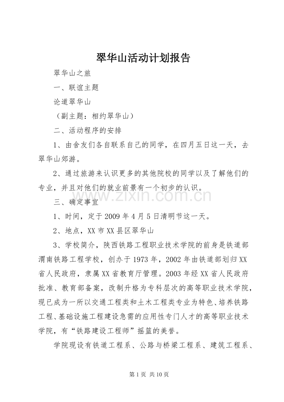 翠华山活动计划报告.docx_第1页