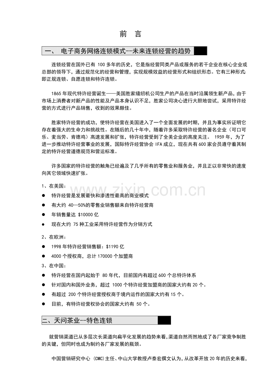 天问茶业电子商务创富行销方案.doc_第1页