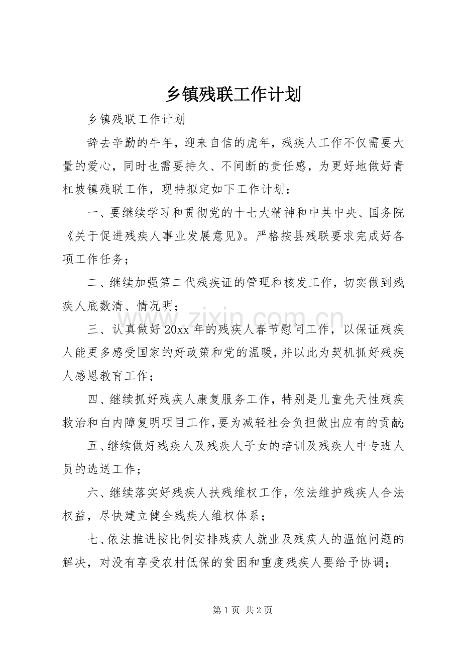 乡镇残联工作计划.docx_第1页