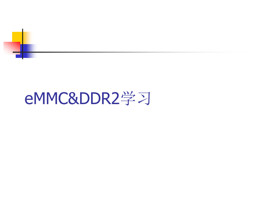 EMMC&DDR2培训.ppt_第1页