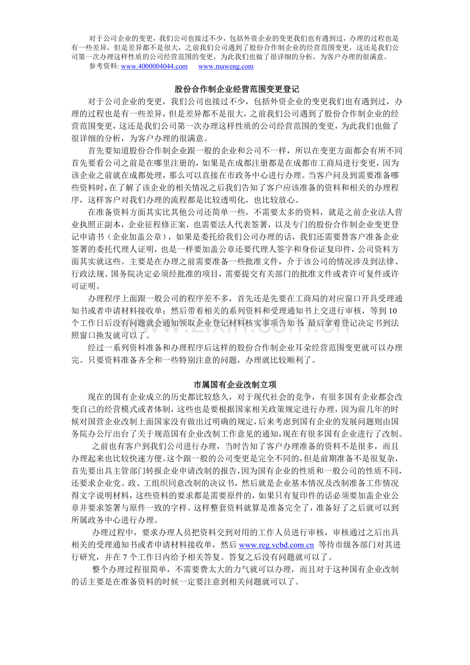 股份合作制企业经营范围变更登记）.doc_第1页