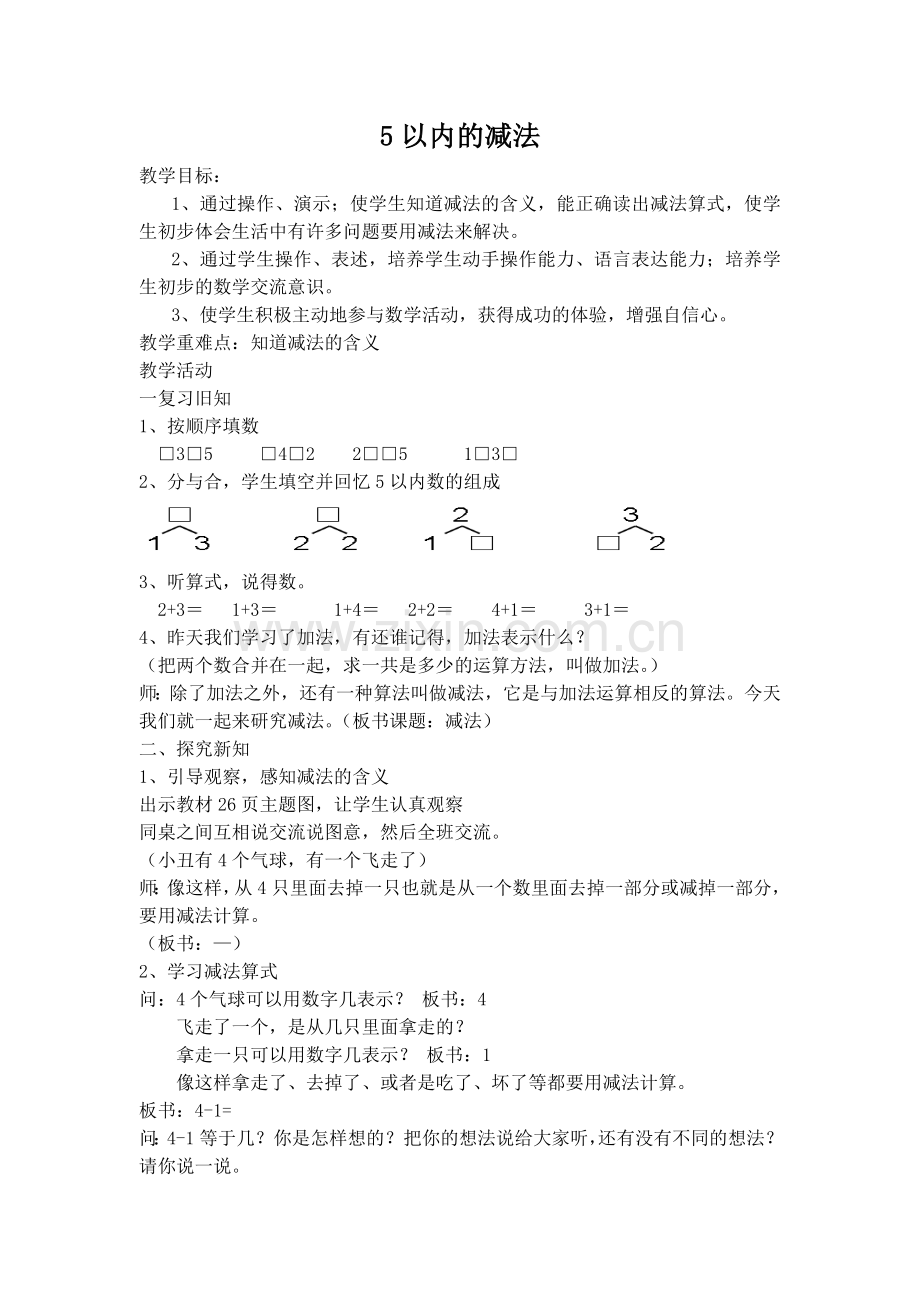 小学数学人教2011课标版一年级《5以内减法》课堂实录.doc_第1页