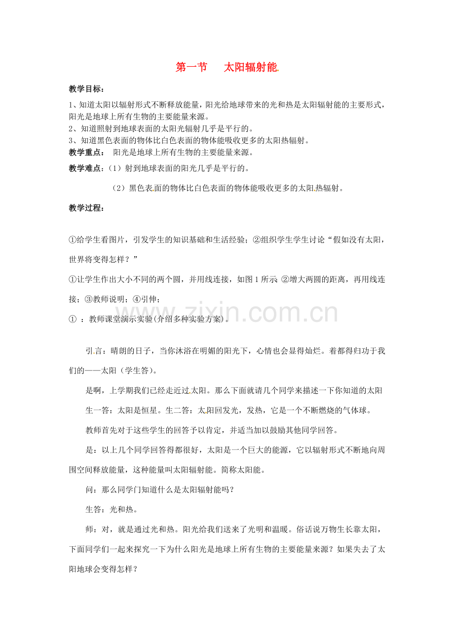 春七年级科学下册 3.1《太阳辐射能》教案 （新版）华东师大版-（新版）华东师大版初中七年级下册自然科学教案.doc_第1页