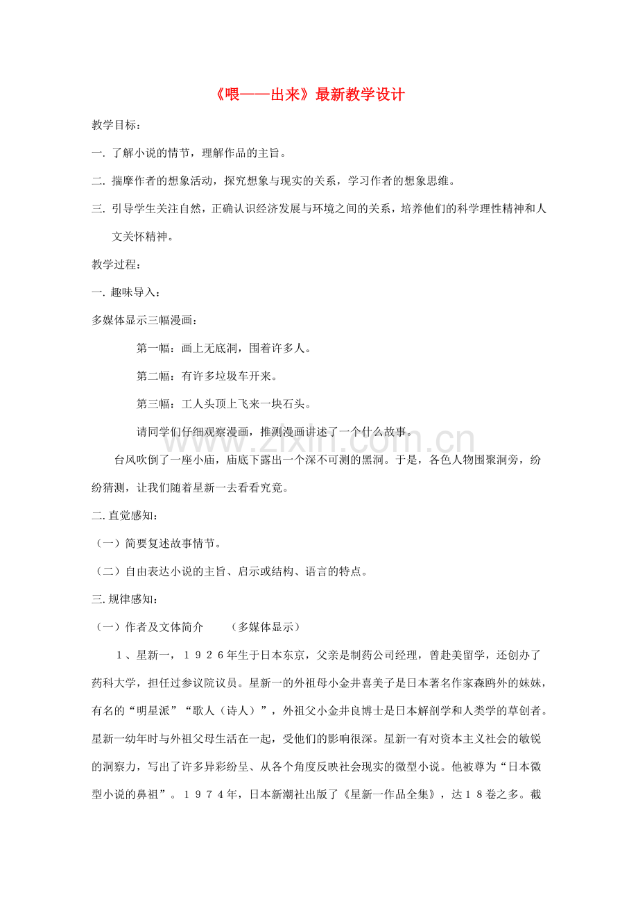 八年级语文下册 第15课《喂——出来》教学设计 人教新课标版.doc_第1页