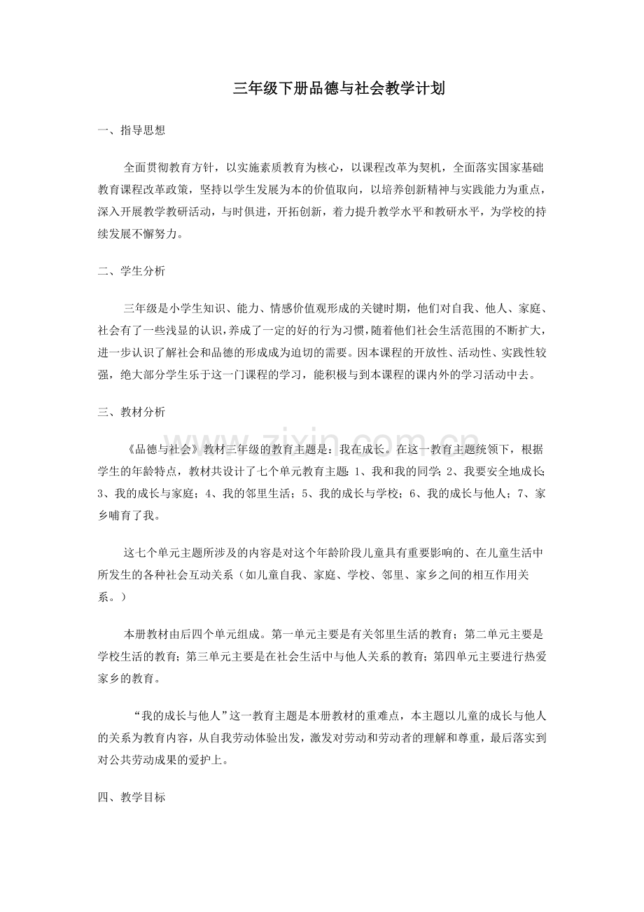 三年级下册品德与社会教学计划.doc_第1页
