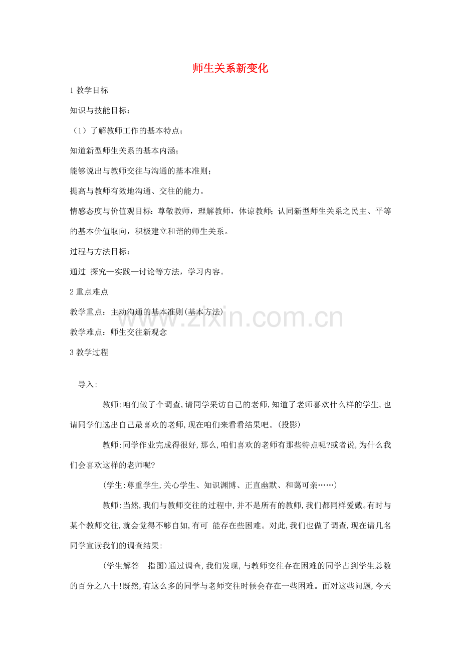 （秋季版）七年级政治上册 第一单元 1.3 老师您好 第2框 师生关系新变化教案 粤教版（道德与法治）-粤教版初中七年级上册政治教案.doc_第1页
