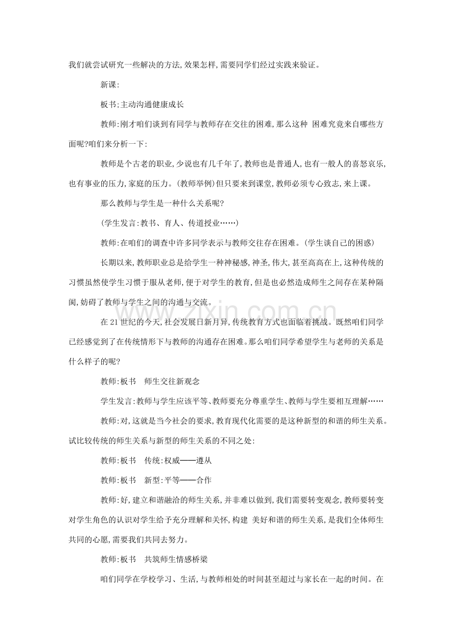 （秋季版）七年级政治上册 第一单元 1.3 老师您好 第2框 师生关系新变化教案 粤教版（道德与法治）-粤教版初中七年级上册政治教案.doc_第2页