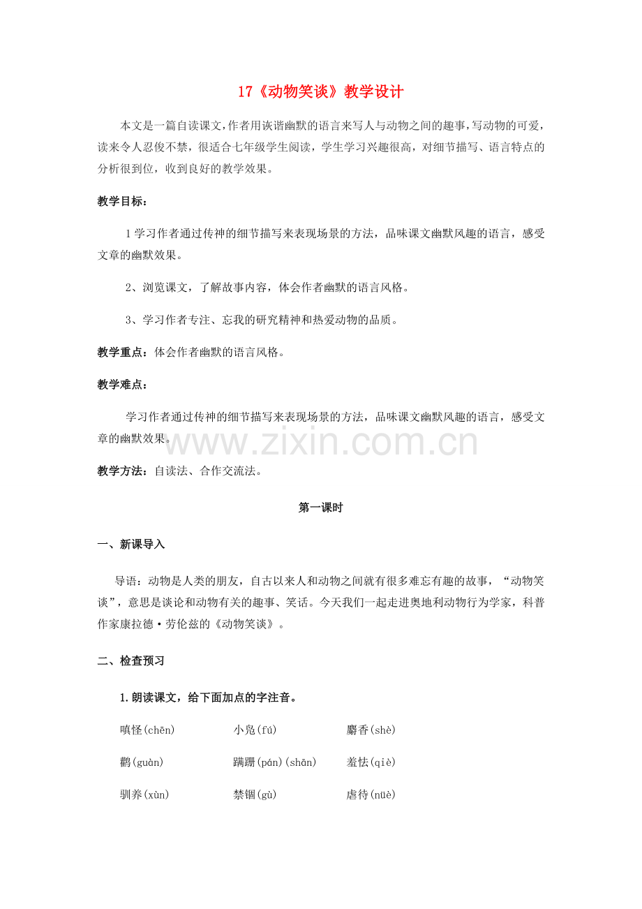 江苏省盐城市大丰区七年级语文上册 第五单元 第17课《动物笑谈》（第1课时）教案 新人教版-新人教版初中七年级上册语文教案.doc_第1页