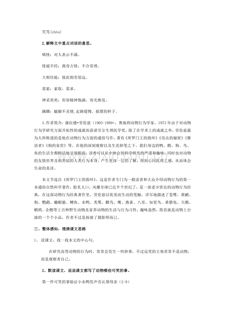 江苏省盐城市大丰区七年级语文上册 第五单元 第17课《动物笑谈》（第1课时）教案 新人教版-新人教版初中七年级上册语文教案.doc_第2页