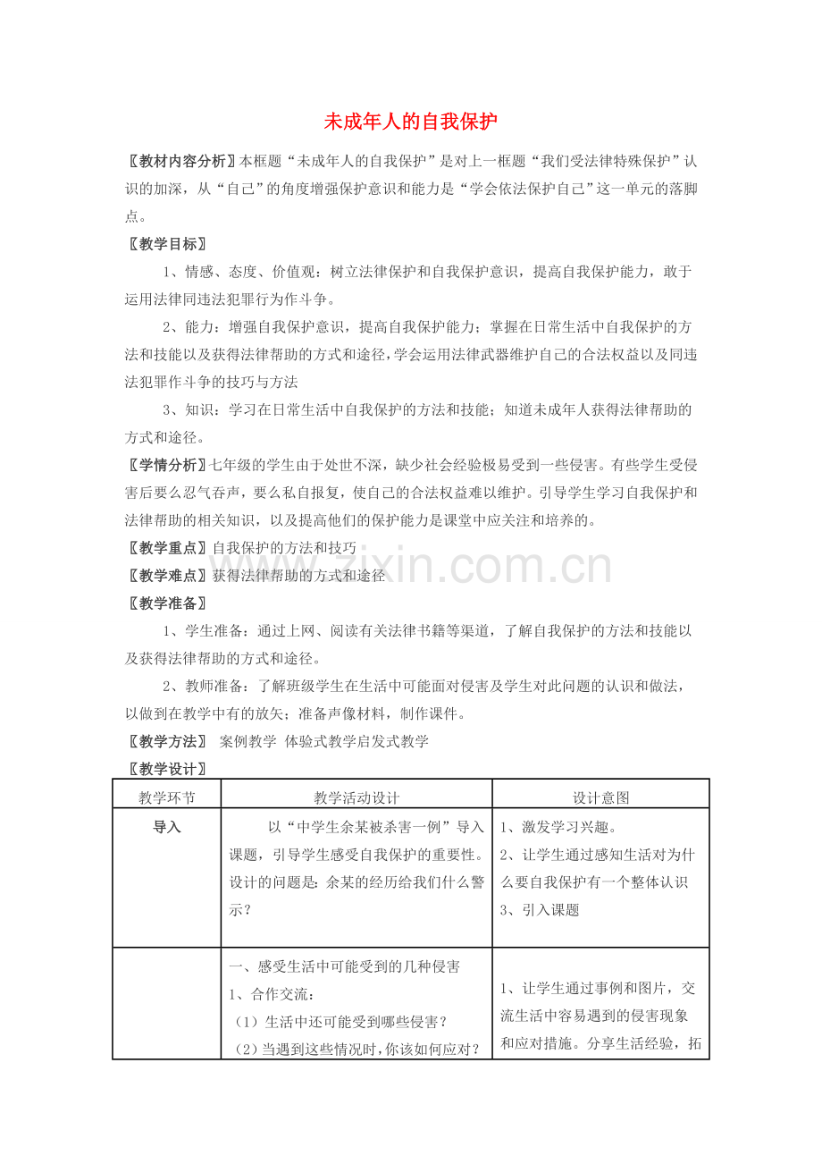 八年级政治上册 未成年人的自我保护教学设计 鲁教版.doc_第1页