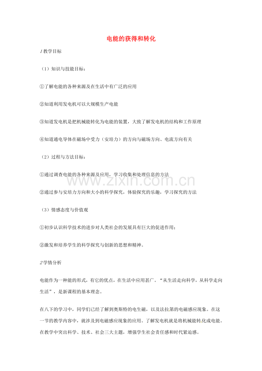 九年级科学上册 6.1 电能的获得和转化教学设计2 （新版）华东师大版-（新版）华东师大版初中九年级上册自然科学教案.doc_第1页
