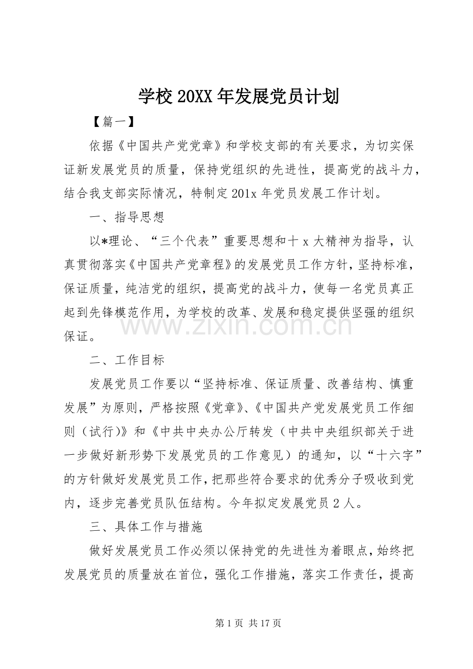 学校20XX年发展党员计划.docx_第1页