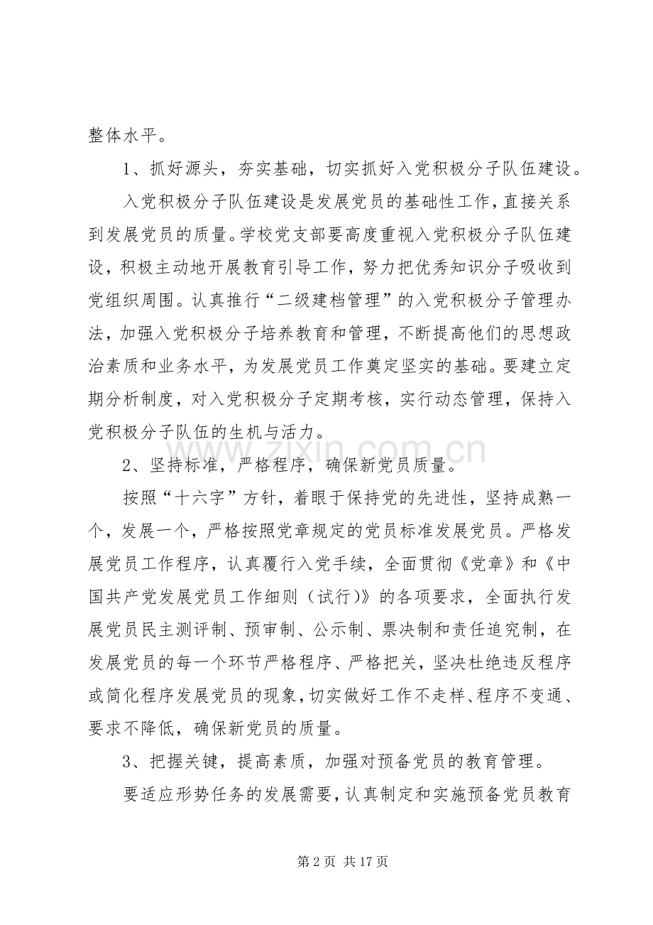 学校20XX年发展党员计划.docx_第2页