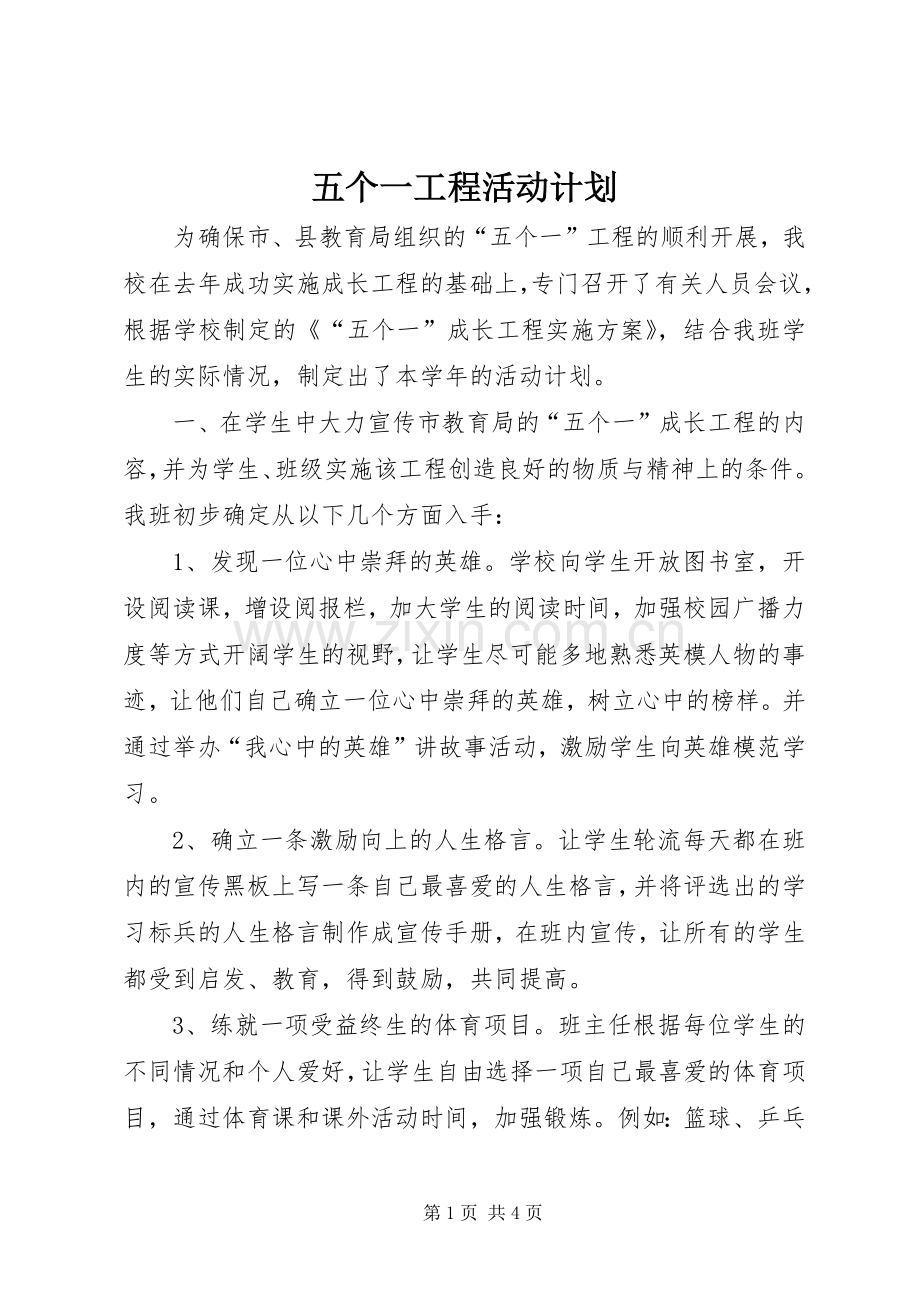 五个一工程活动计划.docx_第1页