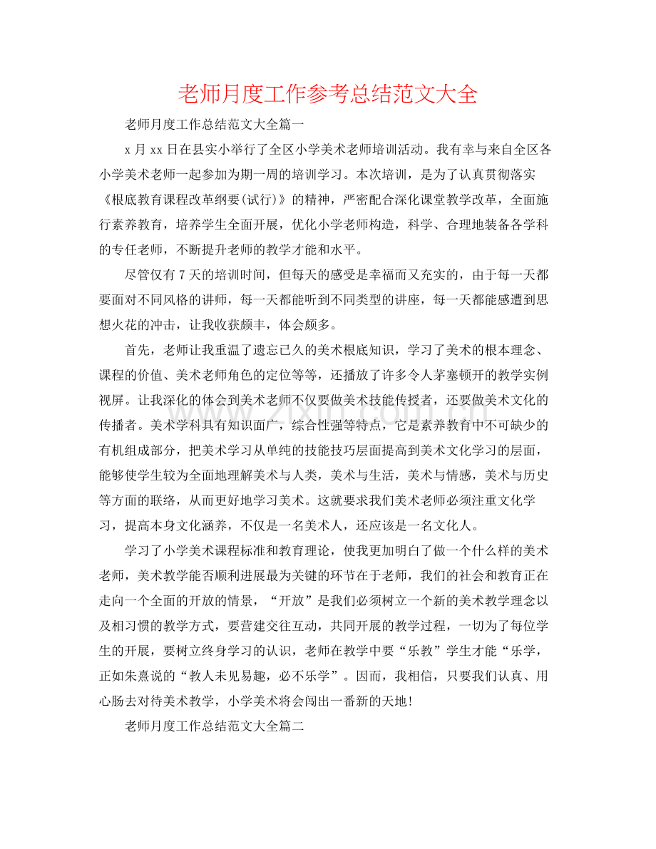 教师月度工作参考总结范文大全.docx_第1页