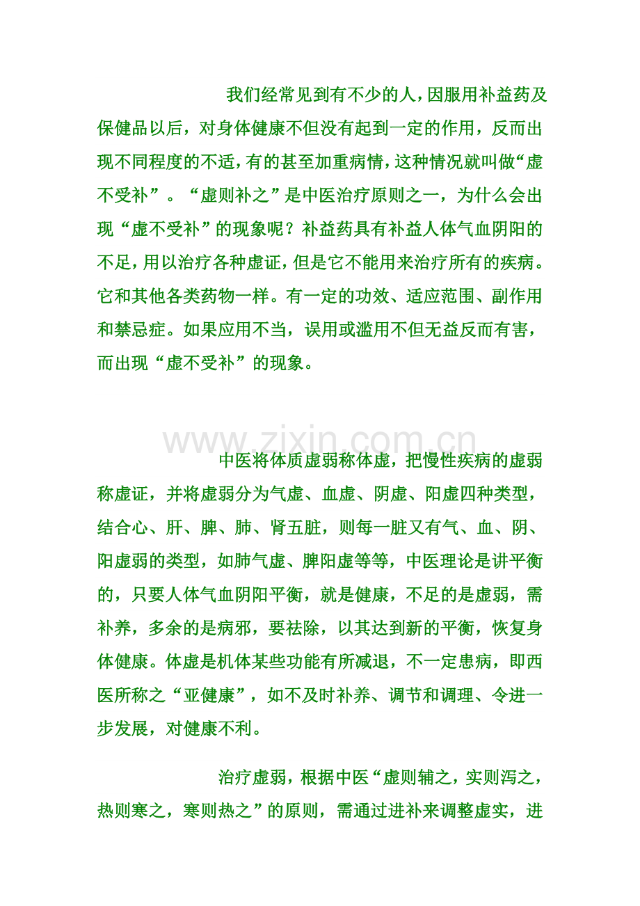 何谓虚不受补.doc_第2页