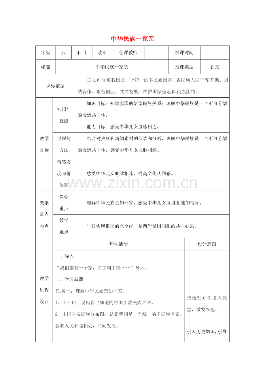 陕西省石泉县八年级道德与法治上册 第一单元 让爱驻我家 第2课 我们共有一个家 第1框 中华民族一家亲教案 鲁人版六三制-鲁人版初中八年级上册政治教案.doc_第1页