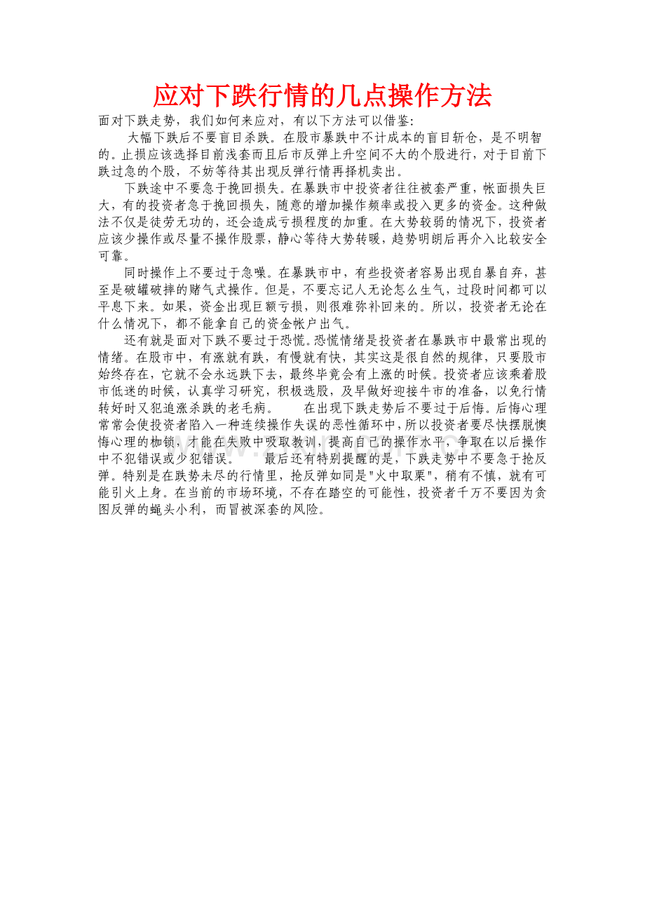 应对下跌行情的几点操作方法.doc_第1页