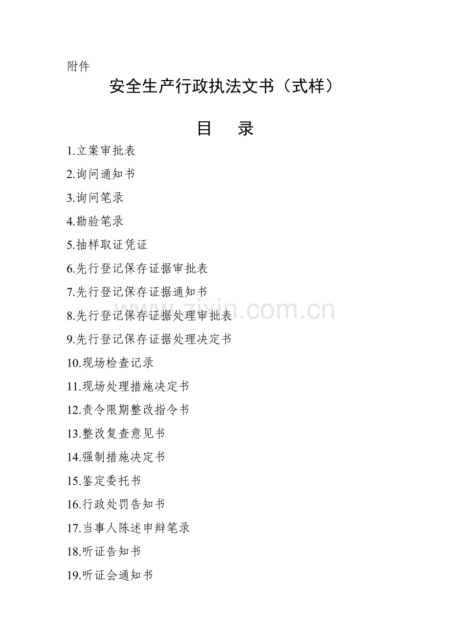 安全生产行政执法文书（式样）.doc_第1页