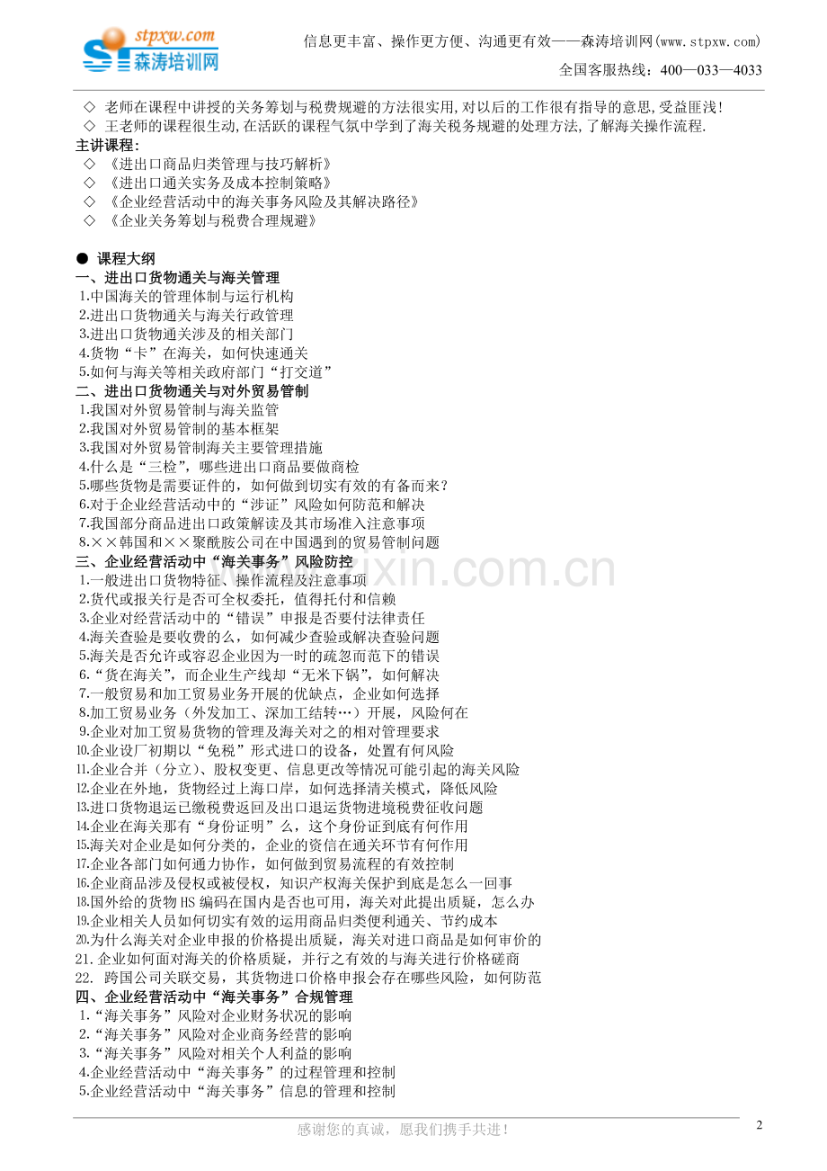 企业经营活动中的海关事务风险及其解决路径(Wang).doc_第2页
