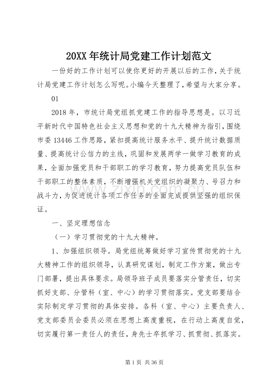 20XX年统计局党建工作计划范文.docx_第1页