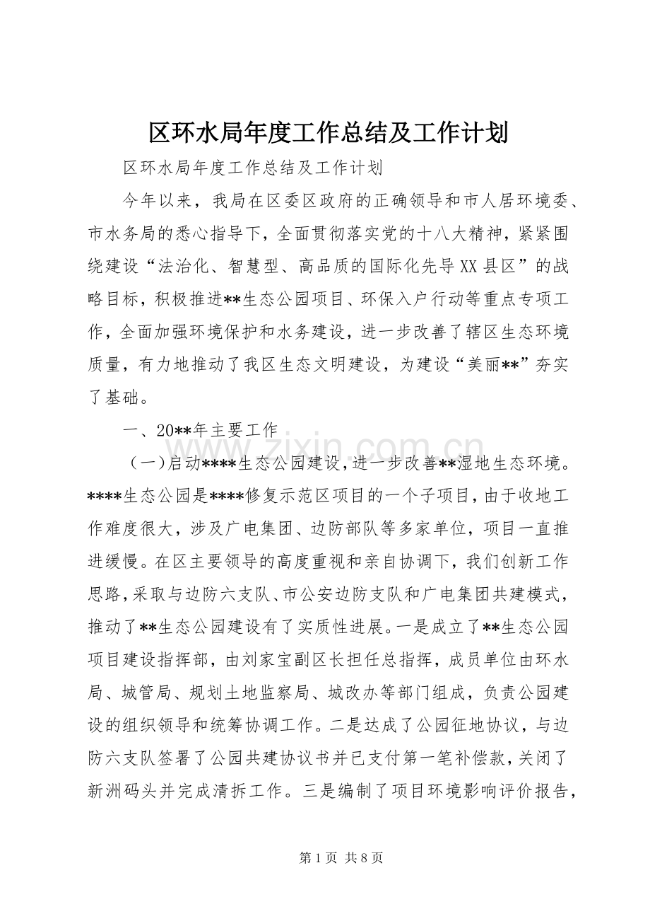 区环水局年度工作总结及工作计划 .docx_第1页